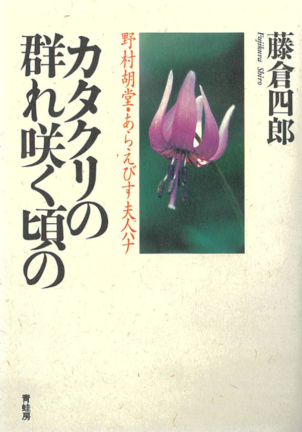 書籍「カタクリの群れ咲く頃の　野村胡堂・あらえびす夫人ハナ」の表紙
