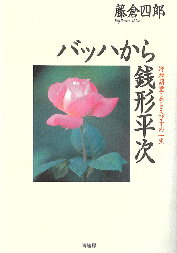 書籍「バッハから銭形平次　野村胡堂・あらえびすの一生」の表紙