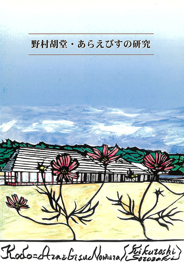 書籍「野村胡堂・あらえびすの研究　－父野村長四郎と子胡堂－」の表紙