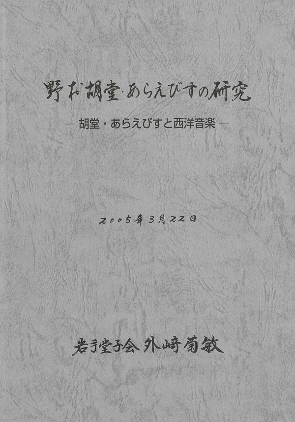 書籍「野村胡堂・あらえびすの研究　－胡堂・あらえびすと西洋音楽－」の表紙