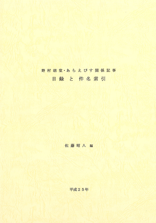 書籍「野村胡堂・あらえびす関係記事　目録と件名索引」の表紙