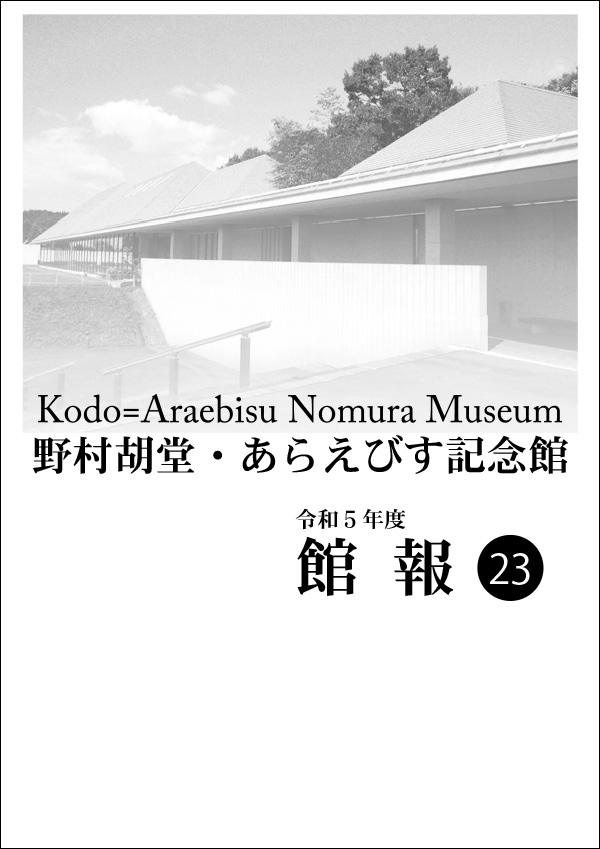 令和５年度　館報（23）
