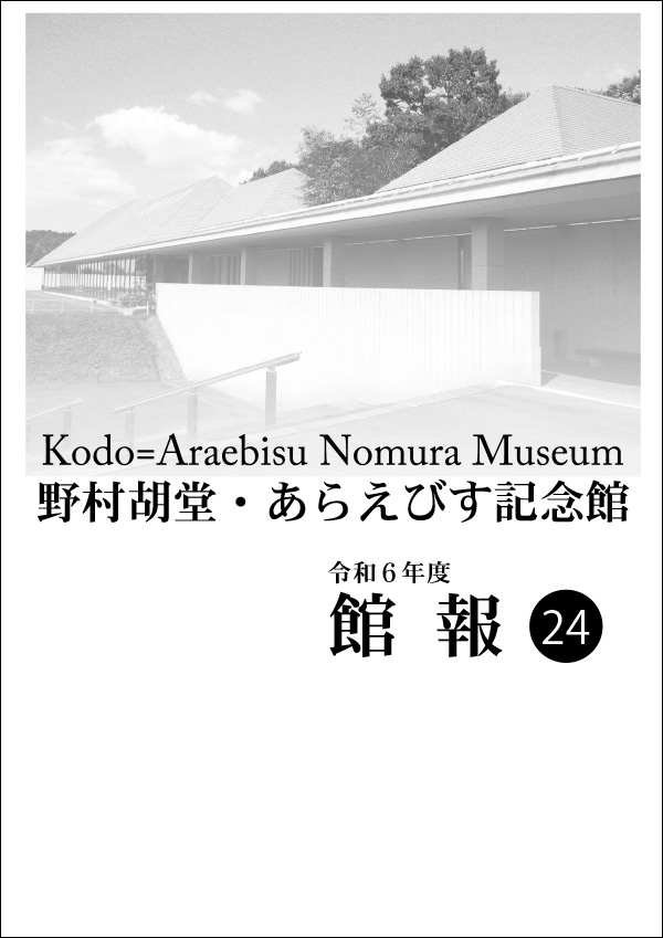 令和６年度　館報（24）