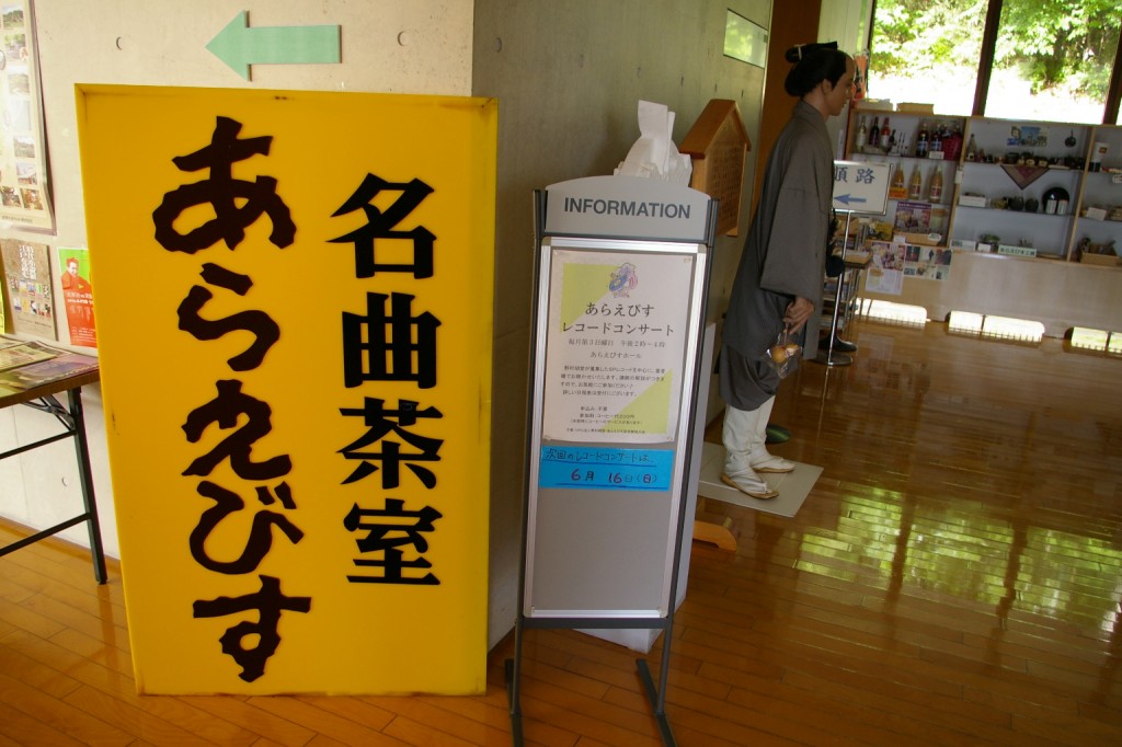 名曲茶室あらえびす